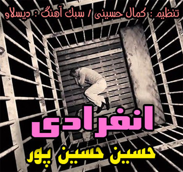 حسین حسین پور انفرادی